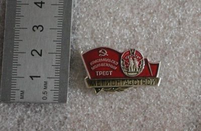 Лот: 23600652. Фото: 1. значок: "Мегионгазстрой", Комсомольско-молодёжный... Сувенирные