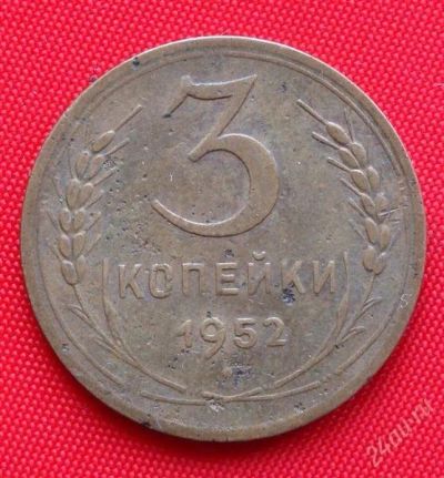 Лот: 2932333. Фото: 1. (№2733-2) 3 копейки 1952 (СССР... Россия и СССР 1917-1991 года