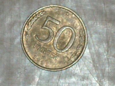 Лот: 1264600. Фото: 1. монеты 50 руб. Россия после 1991 года