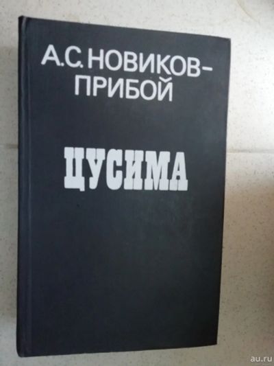Лот: 15237581. Фото: 1. Алексей Новиков-Прибой, Цусима... Книги