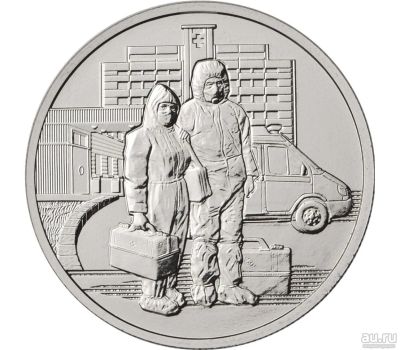 Лот: 18014702. Фото: 1. 25 рублей 2020 года. Медики. Самоотверженный... Россия после 1991 года