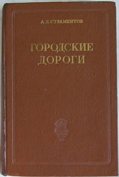 Лот: 8284193. Фото: 1. Городские дороги. Страментов А... Строительство