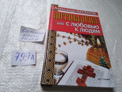 Лот: 19323963. Фото: 1. oz меш. (05..023) Антимагия, или... Религия, оккультизм, эзотерика