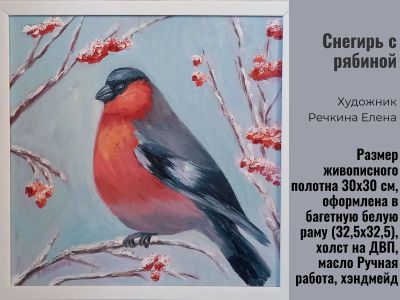 Лот: 24961518. Фото: 1. Картина маслом "Снегирь с рябиной... Картины, рисунки