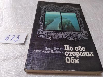 Лот: 19384625. Фото: 1. Дуэль И., Нежный А. По обе стороны... Путешествия, туризм