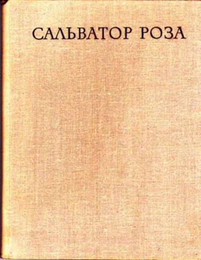 Лот: 23445914. Фото: 1. Сальватор Роза. 1615-1673 | Альбом... Мемуары, биографии