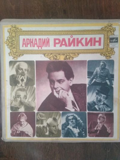 Лот: 17298907. Фото: 1. Виниловые пластинки.А Райкин. Аудиозаписи