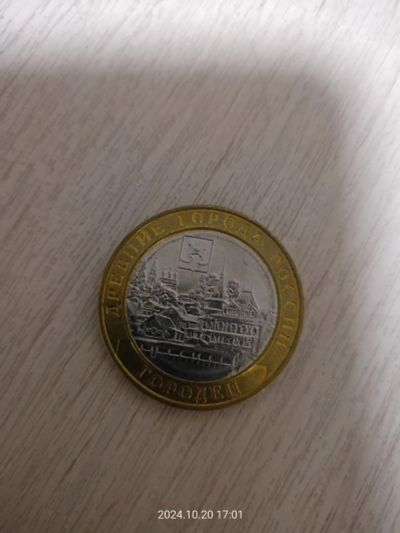 Лот: 24384510. Фото: 1. 10 рублей Городец биметалл. Россия после 1991 года