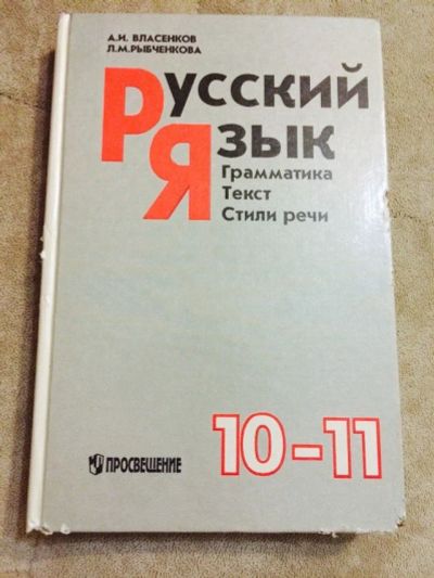Лот: 3925575. Фото: 1. Учебник (русский язык). Для школы
