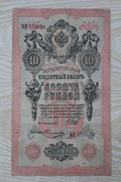 Лот: 24612568. Фото: 1. 10 рублей 1909 года. Серия МЯ... Россия, СССР, страны СНГ