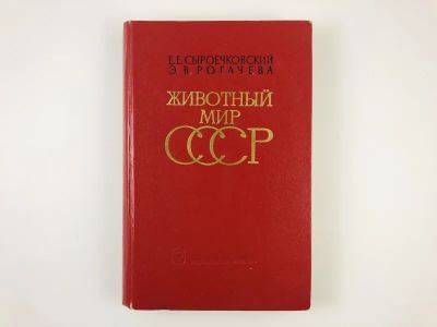 Лот: 23302369. Фото: 1. Животный мир СССР. География ресурсов... Биологические науки
