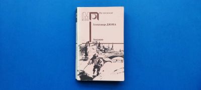 Лот: 25522187. Фото: 1. Асканио / Александр Дюма. Художественная