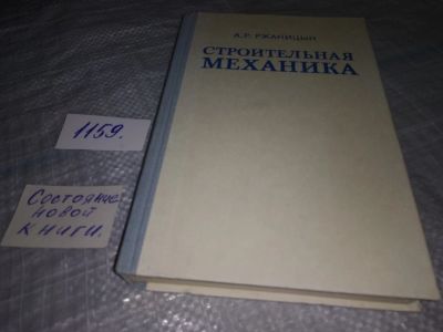 Лот: 18197931. Фото: 1. Ржаницын А.Р. Строительная механика... Строительство