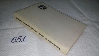 Лот: 10919322. Фото: 1. Н. Моисеев Cовременное состояние... Физико-математические науки