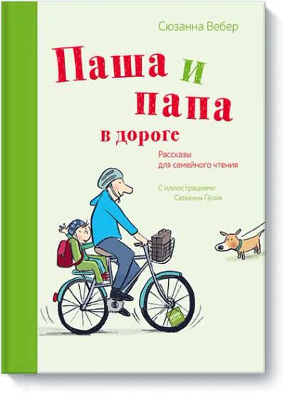 Лот: 24461710. Фото: 1. Паша и папа в дороге. Художественная для детей