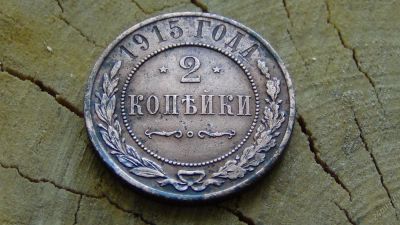 Лот: 4560027. Фото: 1. 2 копейки 1915 год. Россия до 1917 года
