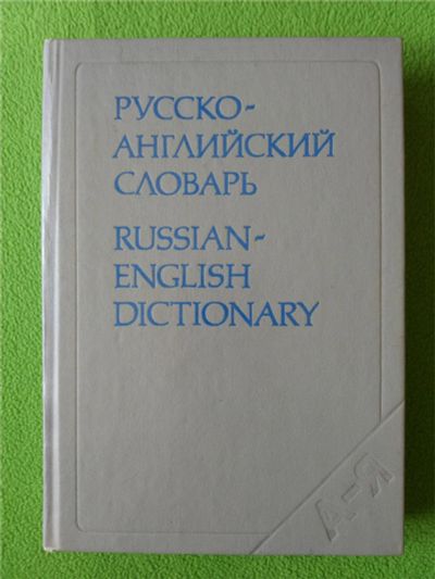 Лот: 10169081. Фото: 1. Русско-английский словарь. Таубе... Книги
