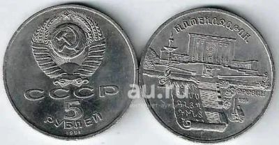Лот: 25108427. Фото: 1. 5 рублей 1990 год . Матенадаран... Россия и СССР 1917-1991 года