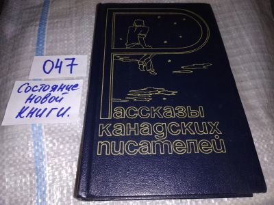 Лот: 16280503. Фото: 1. Рассказы канадских писателей... Художественная