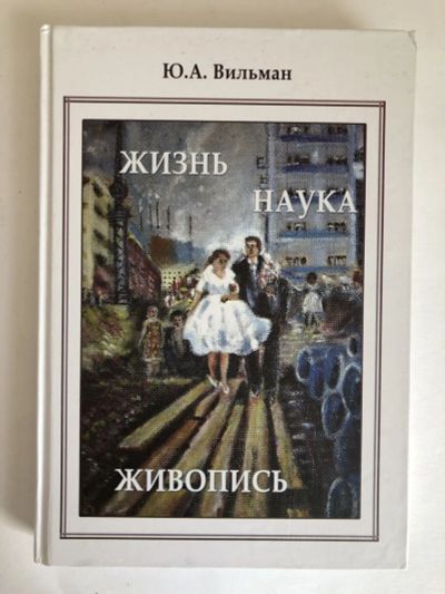 Лот: 23294146. Фото: 1. Жизнь. Наука. Живопись. Вильман... Мемуары, биографии