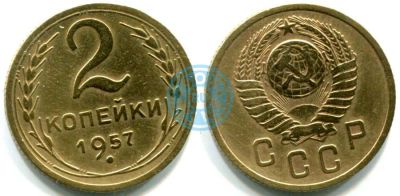 Лот: 7299851. Фото: 1. 2 копейки 1957 года. Россия и СССР 1917-1991 года