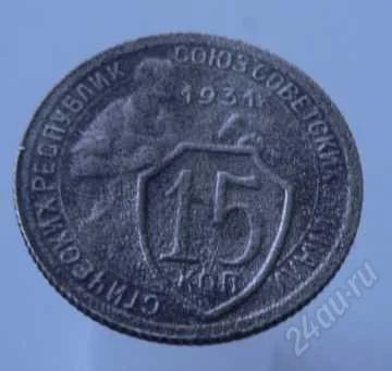 Лот: 1926759. Фото: 1. 15 копеек 1931 г. Россия и СССР 1917-1991 года