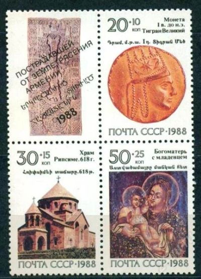 Лот: 2299479. Фото: 1. 1988 (5963) реликвии Армении... Марки