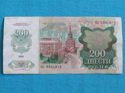 Лот: 4981352. Фото: 1. 200 рублей 1992 г. отличная редкая. Россия, СССР, страны СНГ