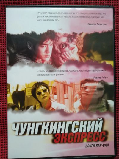 Лот: 19456271. Фото: 1. Фильм на DVD: Чунгкингский экспресс... Видеозаписи, фильмы