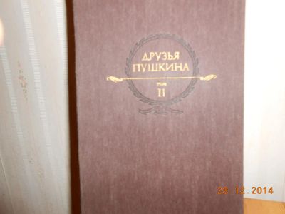 Лот: 4916389. Фото: 1. друзья Пушкина 1 и 2 том. Мемуары, биографии