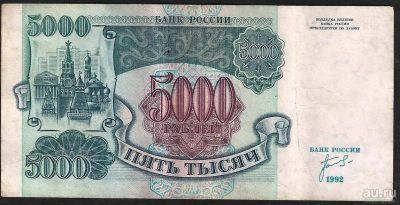 Лот: 9400834. Фото: 1. 5000 рублей 1992 г ЗК 4947131... Россия, СССР, страны СНГ
