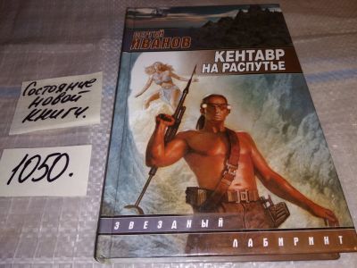 Лот: 17580594. Фото: 1. Кентавр на распутье, Иванов Сергей... Художественная