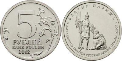 Лот: 6835620. Фото: 1. 5 рублей взятие парижа. Россия после 1991 года