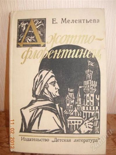 Лот: 1553637. Фото: 1. Е. Мелентьева "Джотто флорентинец... Художественная