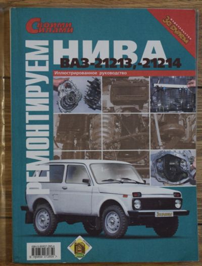 Лот: 23307349. Фото: 1. Книга по ремонту Нива ВАЗ-21213... Транспорт