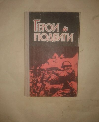 Лот: 19457497. Фото: 1. Герои и Подвиги.Саратов приволжское... Мемуары, биографии