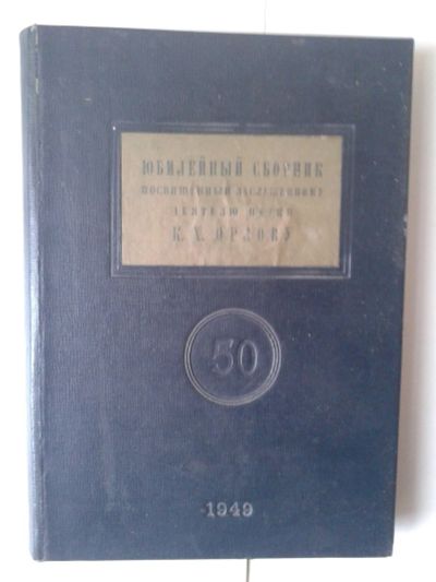 Лот: 15158009. Фото: 1. Сборник к пятидесятилетию научной... Традиционная медицина