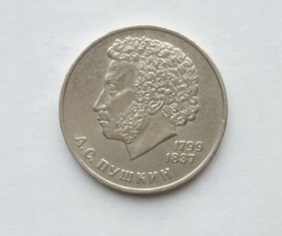 Лот: 25885388. Фото: 1. 1 рубль 1984 Пушкин. Россия и СССР 1917-1991 года