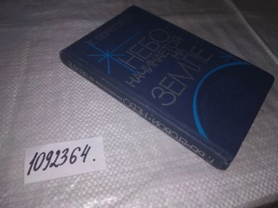 Лот: 24401037. Фото: 1. (1092364)Береговой Г. Небо начинается... Мемуары, биографии