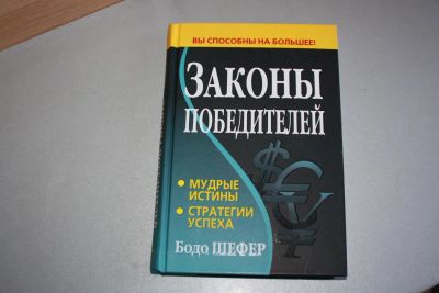 Лот: 9707758. Фото: 1. Книга законы победителей. Художественная