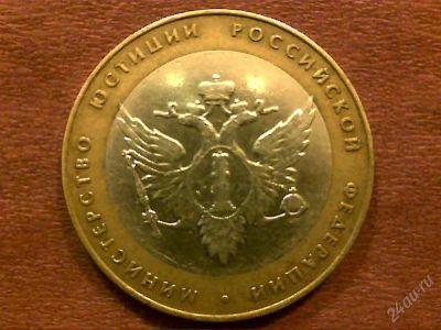 Лот: 2243143. Фото: 1. 10 руб. Министерство юстиции. Россия после 1991 года