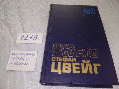 Лот: 19085093. Фото: 1. Цвейг С. Статьи, эссе. Вчерашний... Публицистика, документальная проза