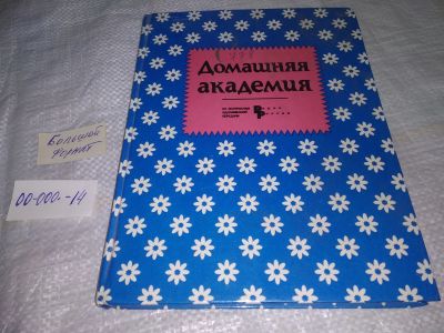 Лот: 19613204. Фото: 1. Третьякова, О. и др. Домашняя... Домоводство