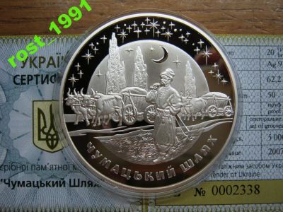 Лот: 3922161. Фото: 1. Украина 2007 -Чумацький Шлях-... Европа