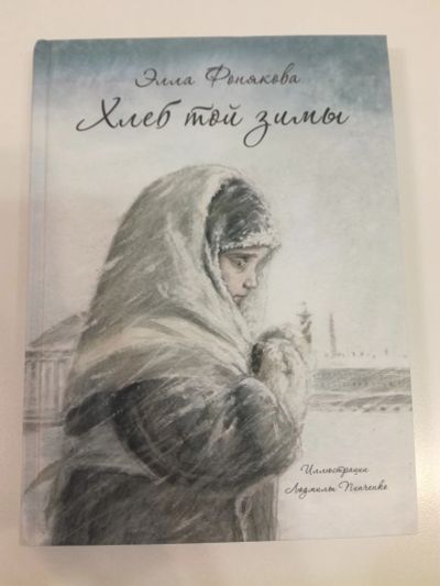Лот: 25130048. Фото: 1. Хлеб той зимы. Элла Фонякова... Художественная для детей