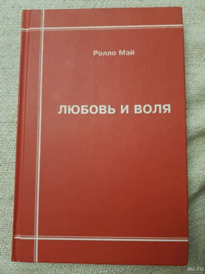 Лот: 17124721. Фото: 1. Книга "Любовь и воля" Ролло Мэй. Другое (литература, книги)