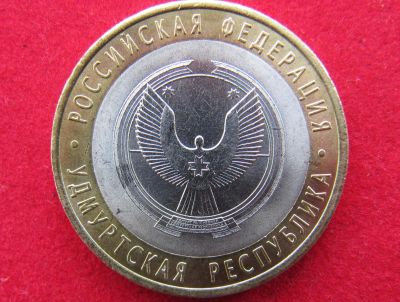 Лот: 8160672. Фото: 1. 10 рублей Удмуртская респ. (спмд... Россия после 1991 года