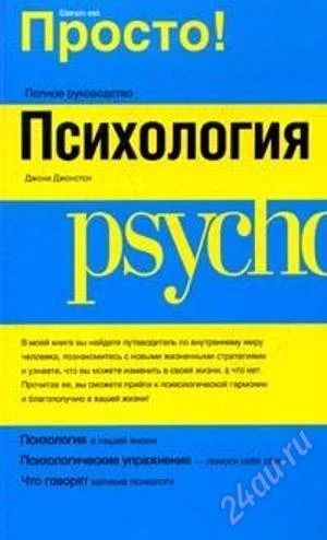Лот: 1998671. Фото: 1. Просто-Психология т/п. Другое (литература, книги)