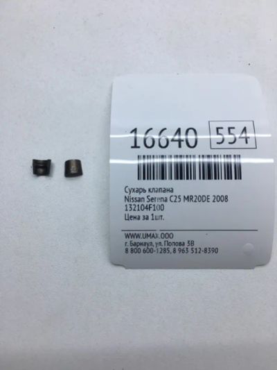 Лот: 20379495. Фото: 1. Сухарь клапана Nissan Serena 2008... Двигатель и элементы двигателя
