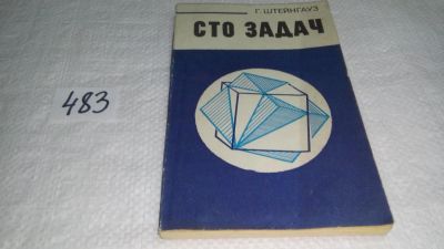 Лот: 10023953. Фото: 1. Сто задач, Гуго Дионисий Штейнгауз... Физико-математические науки